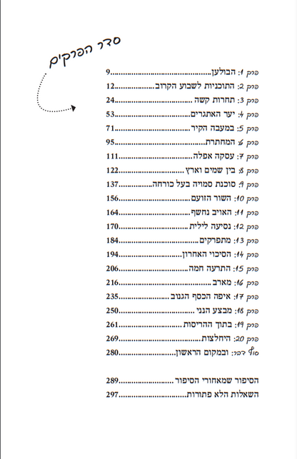 סודות השבט - בעקבות הרב דרוקמן ושבט האיתנים / חיים אקשטיין