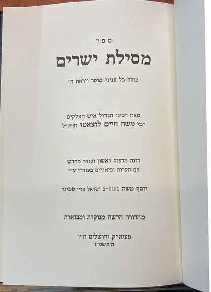 מסילת ישרים לרמח"ל מנוקד / הרב ספינר