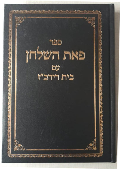 פאת השולחן - הלכות שביעית עם בית רידב"ז