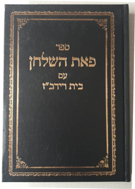 פאת השולחן - הלכות שביעית עם בית רידב"ז