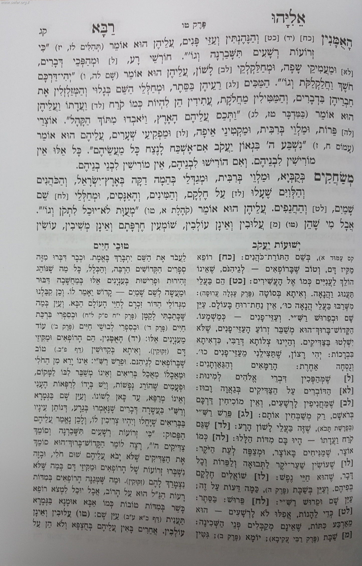 תנא דבי אליהו - השלם המנוקד עם פירוש ישועות יעקב / טובי חיים