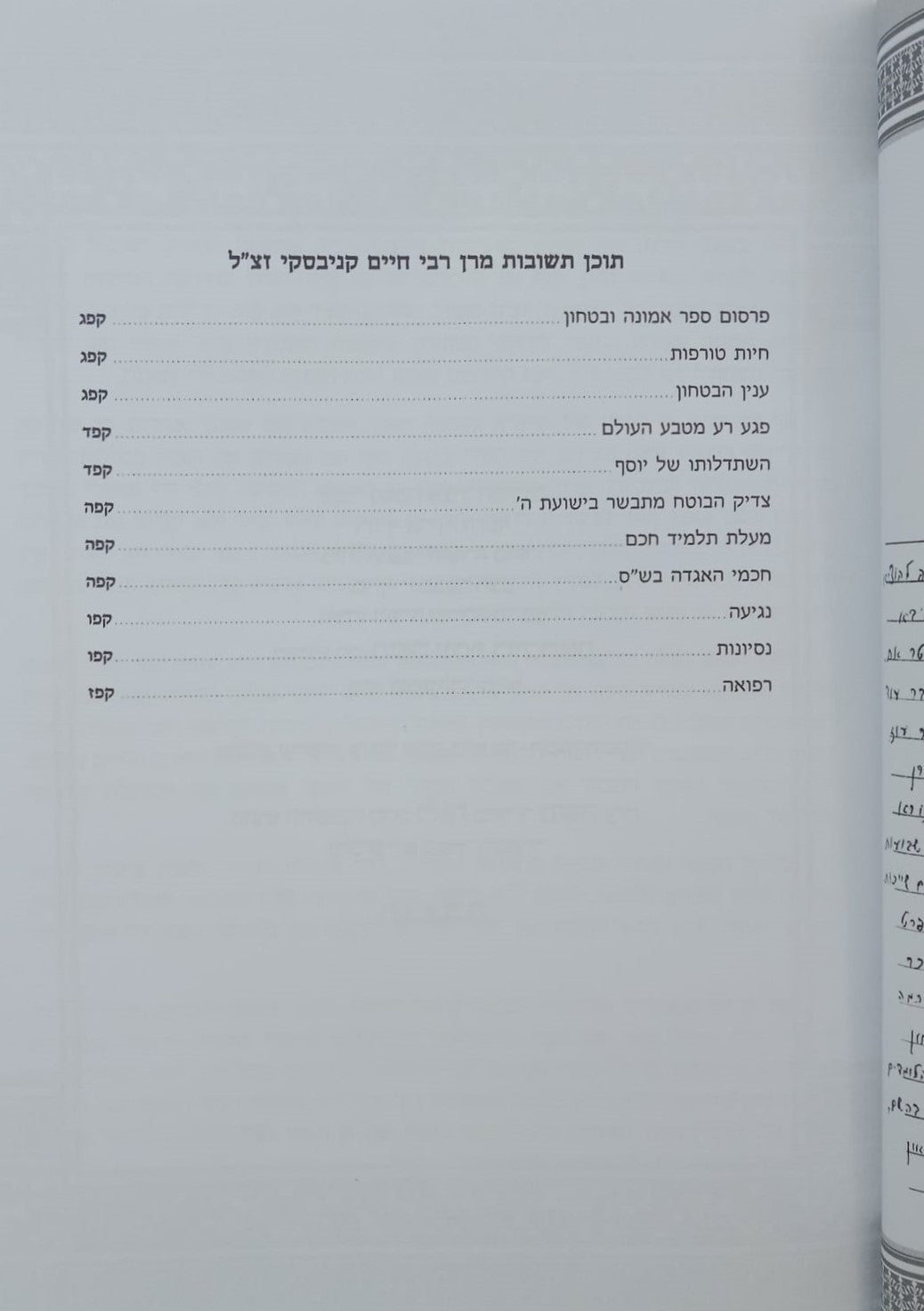 אמונה ובטחון - ממרן החזון איש בסדר חדש עם ביאור נרחב