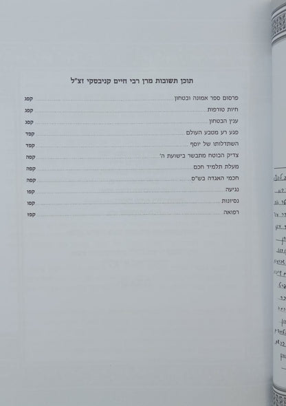 אמונה ובטחון - ממרן החזון איש בסדר חדש עם ביאור נרחב