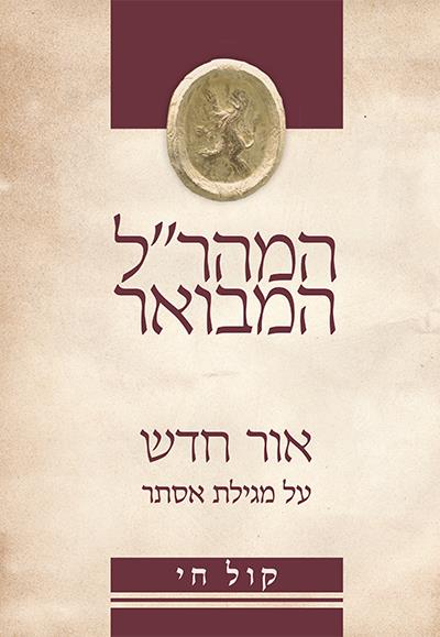 המהר''ל המבואר קול חי אור חדש מגילת אסתר