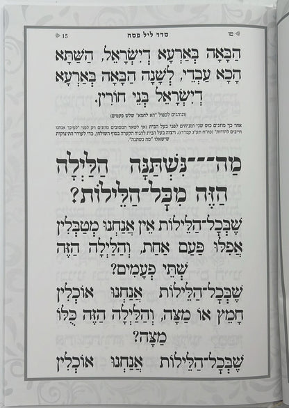 הגדה של פסח - פאר היהדות כריכה קשה / פורמט גדול