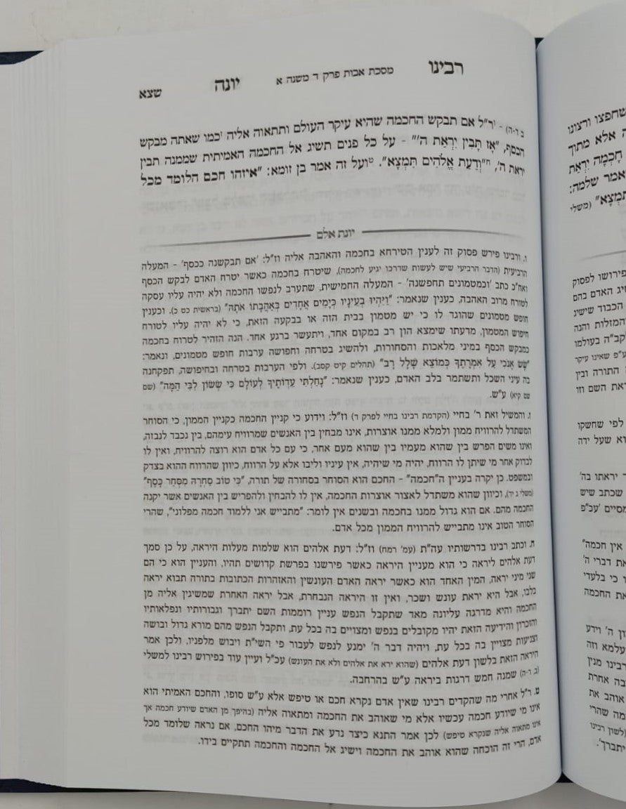 מסכת אבות - עם פירוש רבינו יונה מגירונדי / ועליו ביאור יונת אלם