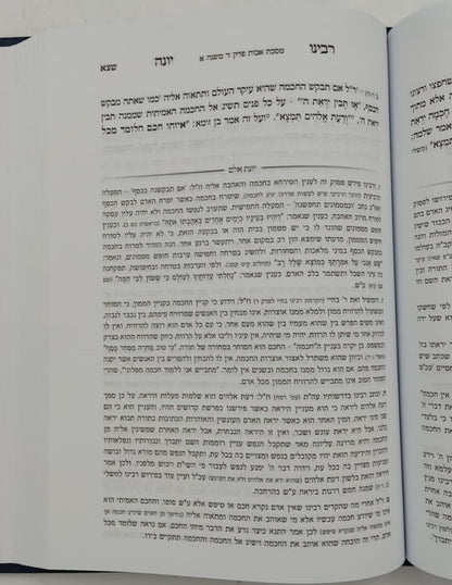 מסכת אבות - עם פירוש רבינו יונה מגירונדי / ועליו ביאור יונת אלם