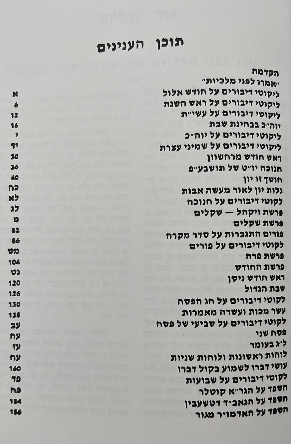 אור גדליהו / רבינו גדליה הלוי שארר זללה"ה