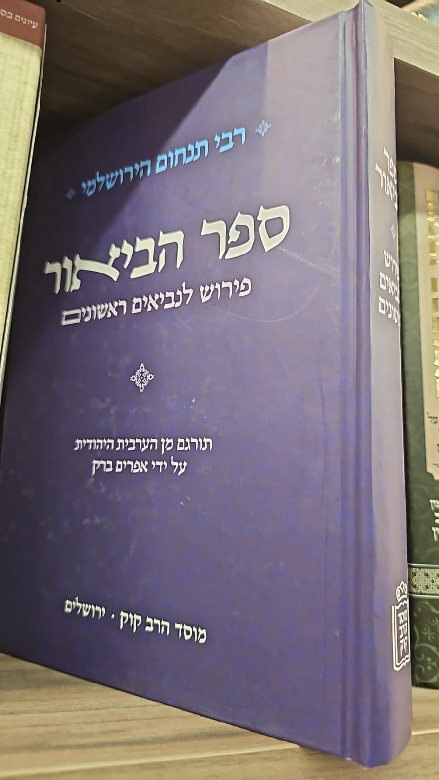 ספר הביאור - פירוש לנביאים ראשונים / רבי תנחום הירושלמי