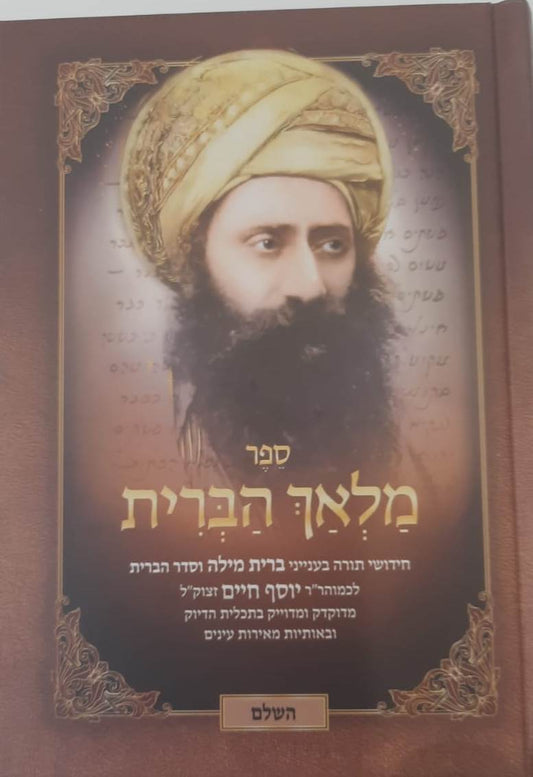 ספר מלאך הברית / בן איש חי