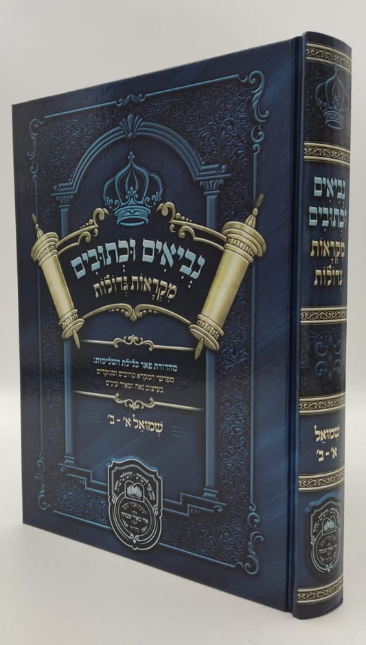 נ"ך מקראות גדולות לתלמידים - שמואל א-ב / עוז והדר