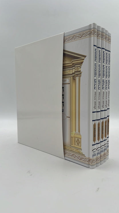 סט חומש עבודה שבלב ה' כרכים במארז