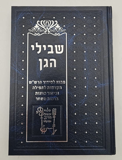 שבילי הגן סט ג' כרכים / קבלה