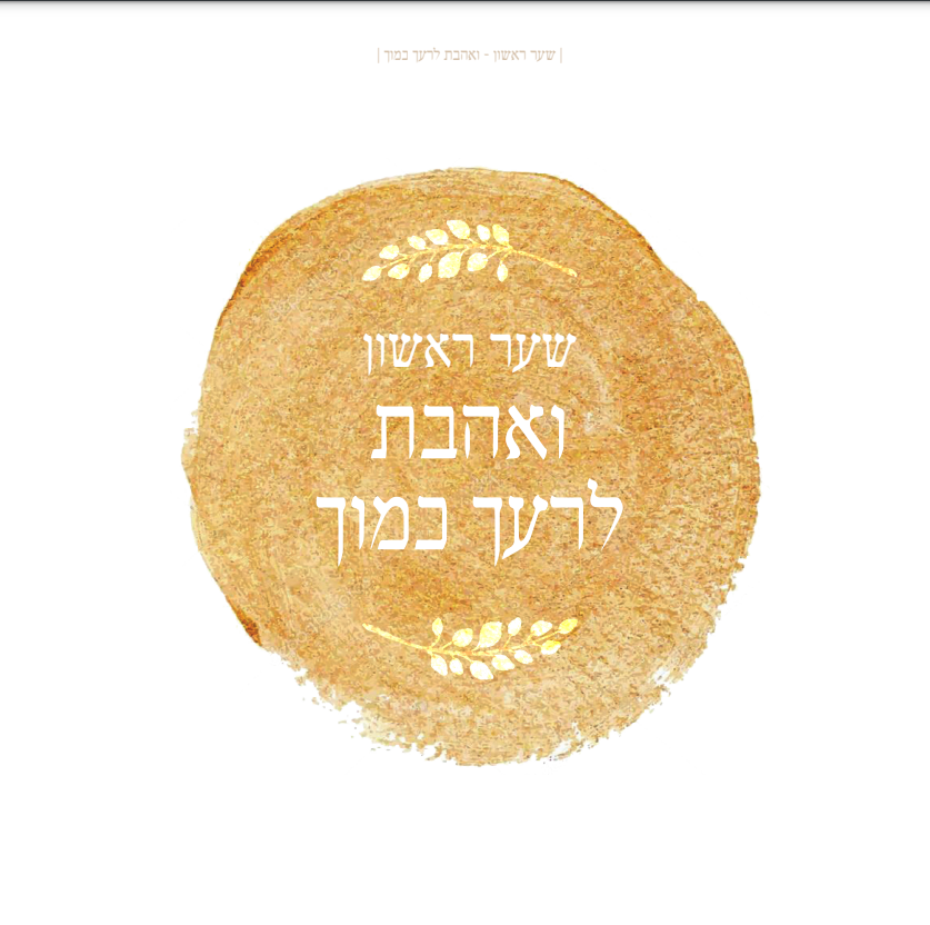 בין אדם לחברו - פרקי לימוד למשפחה / הרב יוסף צבי רימון