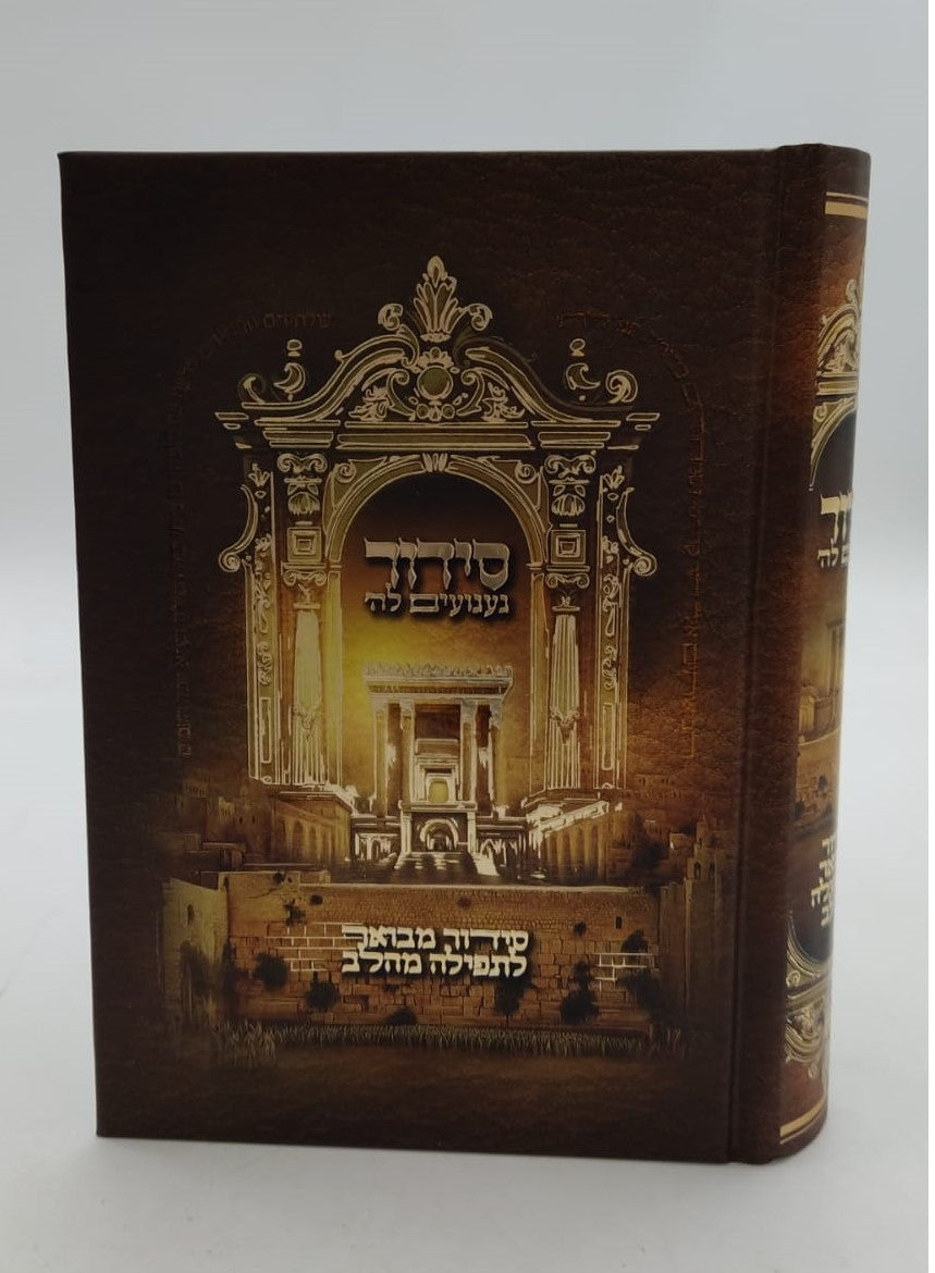 סידור געגועים לה' נוסח עדות המזרח פורמט בינוני / הרב רונן חזיזה