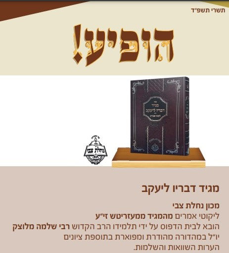 מגיד דבריו ליעקב - לרבינו המגיד ממעזריטש זצ"ל / נחלת צבי