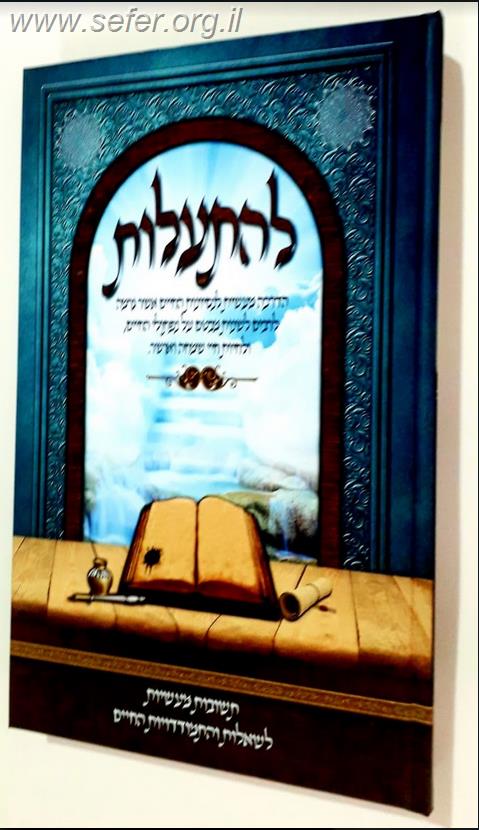 להתעלות - תשובות מעשיות לשאלות והתמודדות החיים /  הרב שמחה אהרונוב