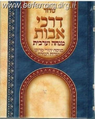 סידור דרכי אבות נוסח יהודי מרוקו מנחה וערבית