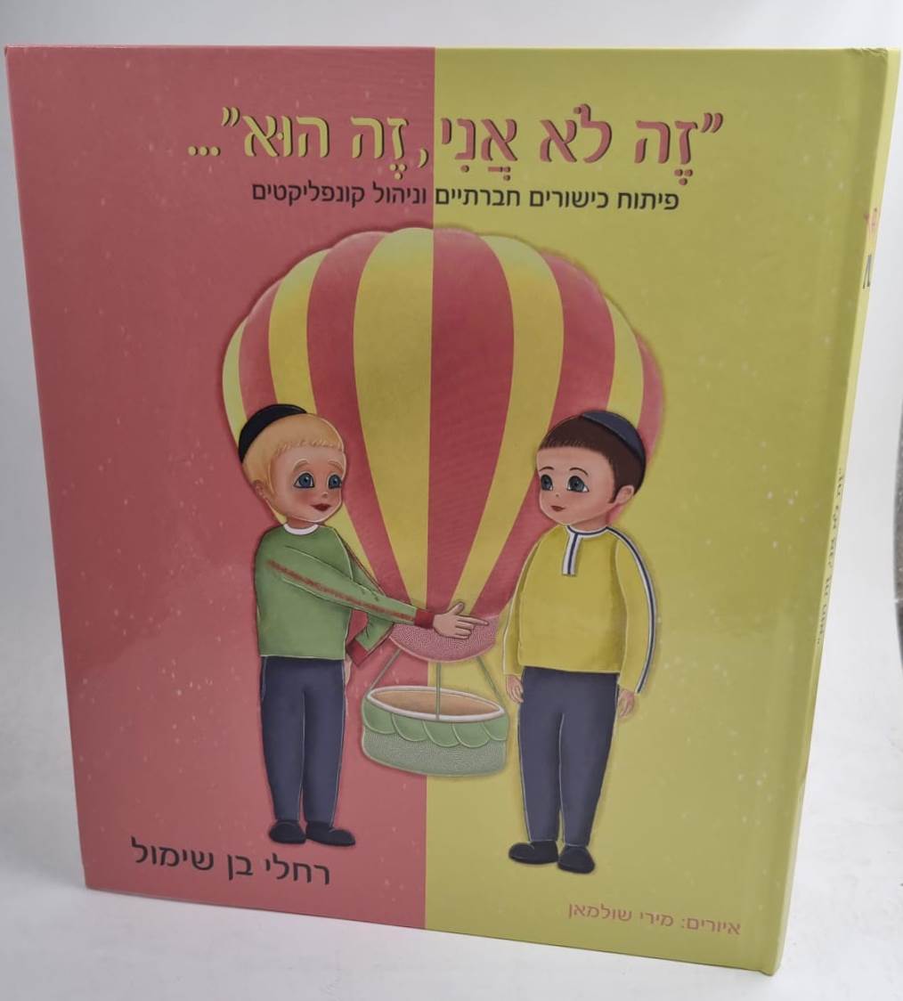 זה לא אני, זה הוא - פיתוח כישורים חברתיים וניהול קונפליקטים / רחלי בן שימול