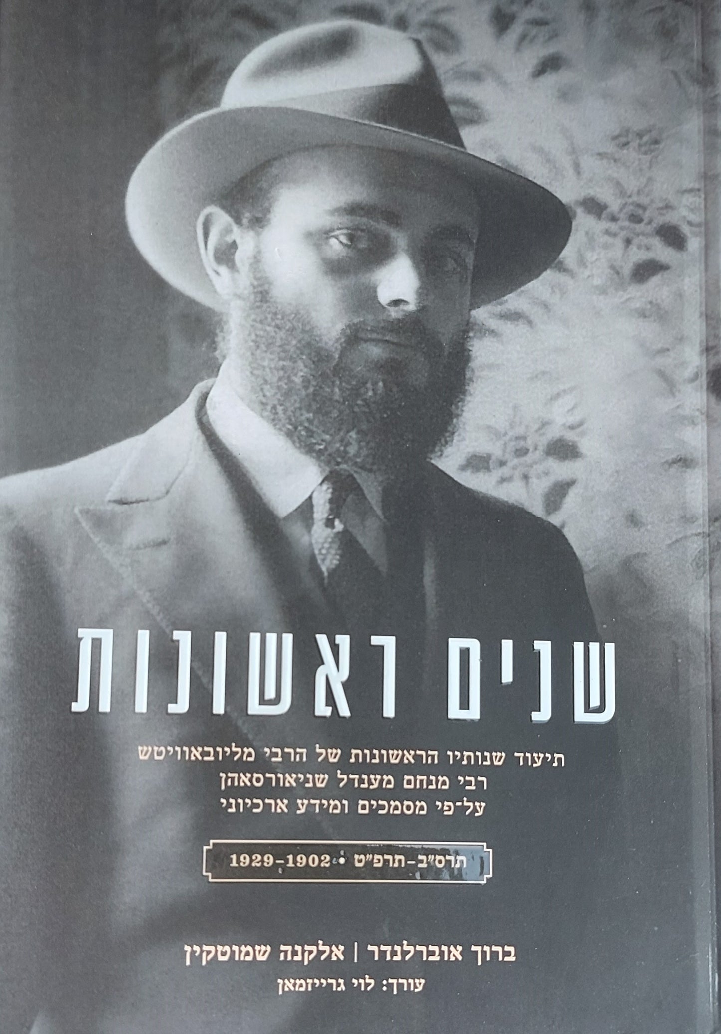 שנים ראשונות - תיעוד שנותיו הראשונות של הרבי מליובאוויטש