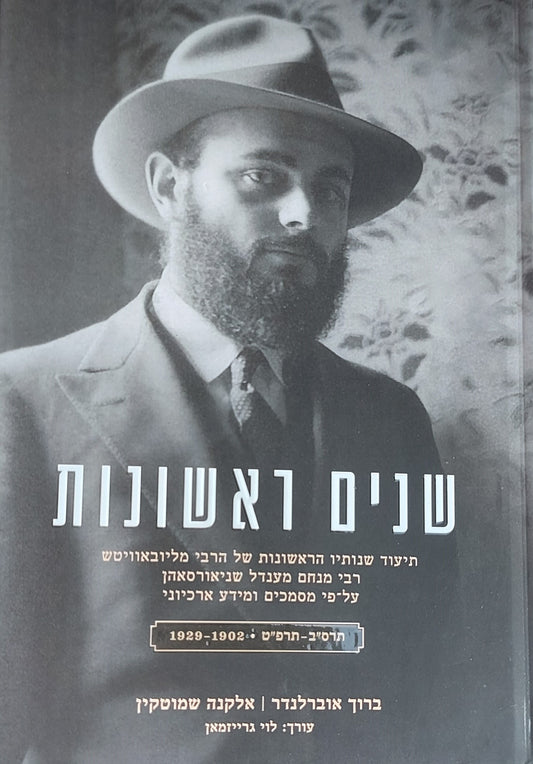 שנים ראשונות - תיעוד שנותיו הראשונות של הרבי מליובאוויטש