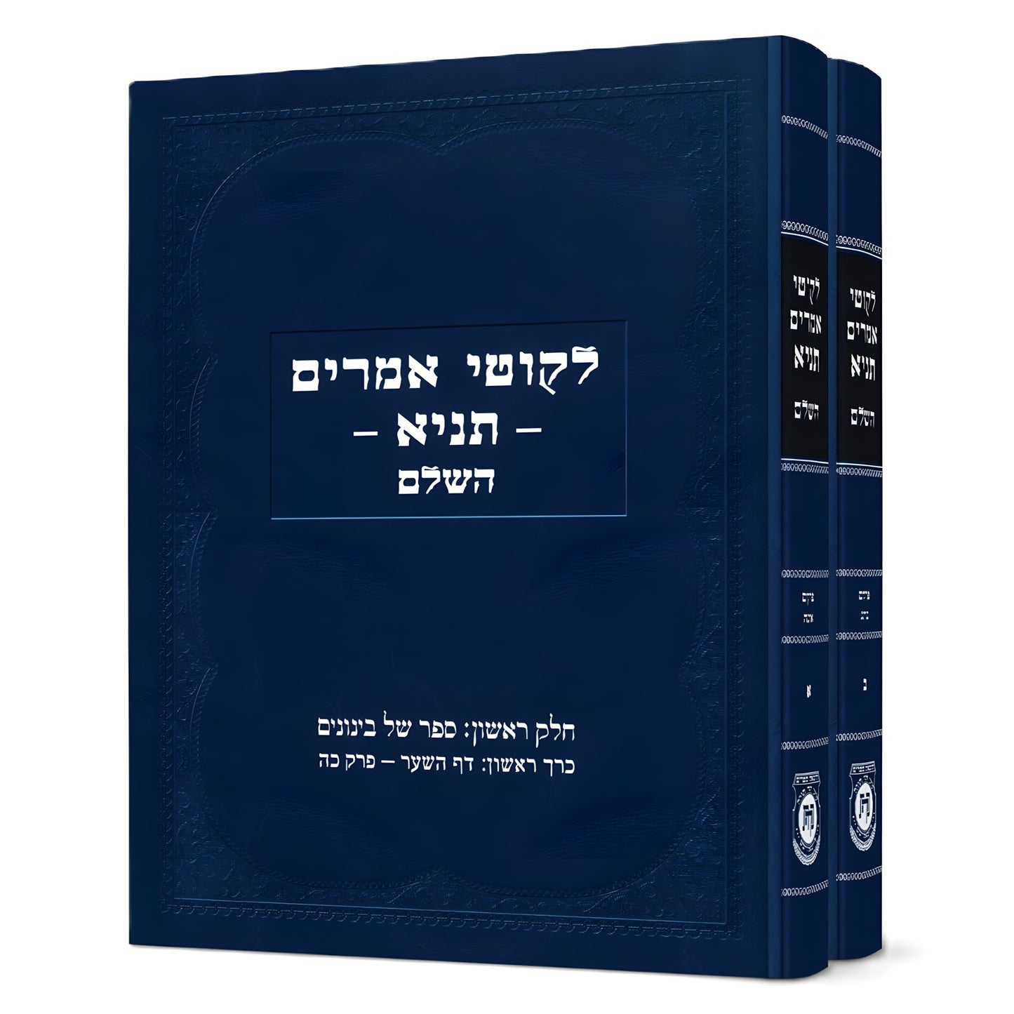 סט לקוטי אמרים תניא השלם ב' כרכים / קה"ת