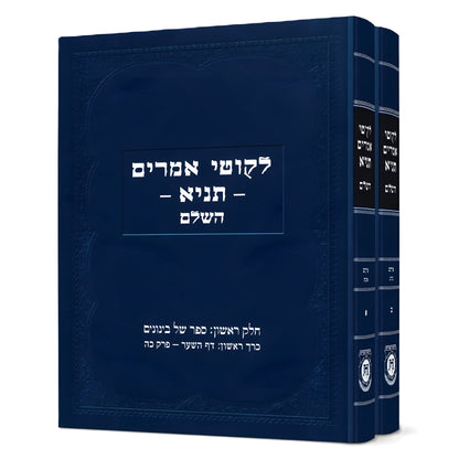 סט לקוטי אמרים תניא השלם ב' כרכים / קה"ת
