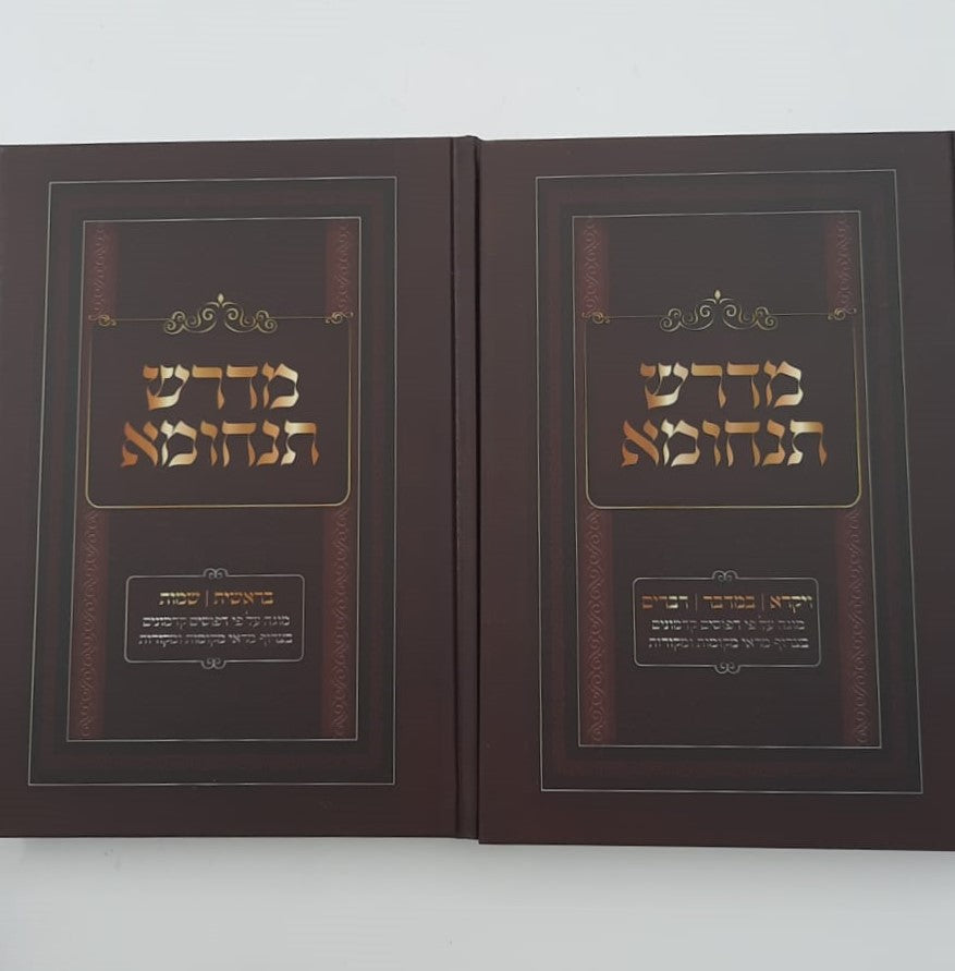 מדרש תנחומא - על התורה מנוקד ב' כרכים (למינציה)