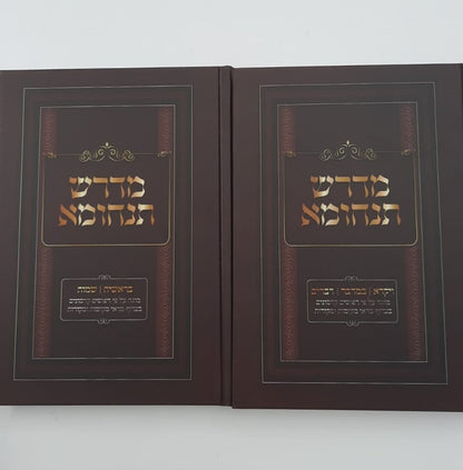 מדרש תנחומא - על התורה מנוקד ב' כרכים (למינציה)