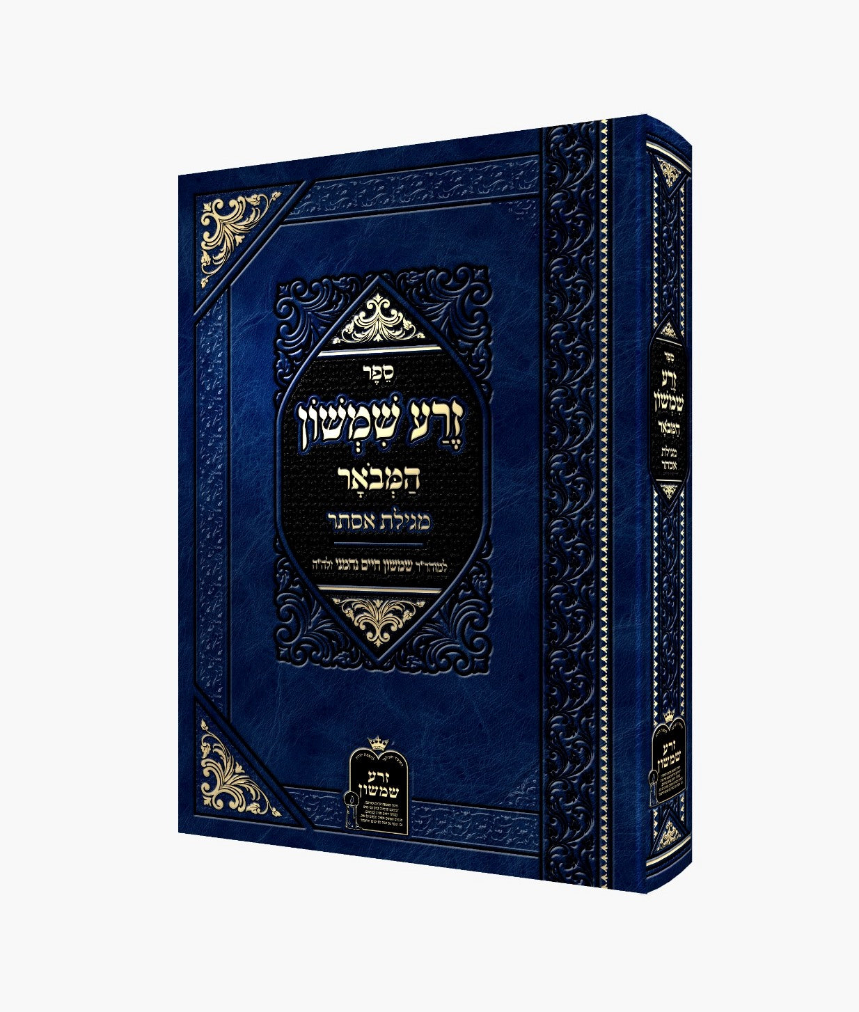 זרע שמשון המבואר - מגילת אסתר / ר' שמשון חיים נחמני זצוק"ל