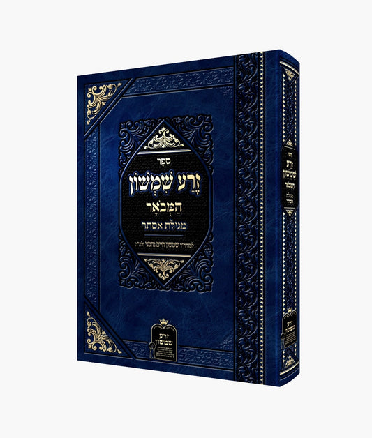 זרע שמשון המבואר - מגילת אסתר / ר' שמשון חיים נחמני זצוק"ל