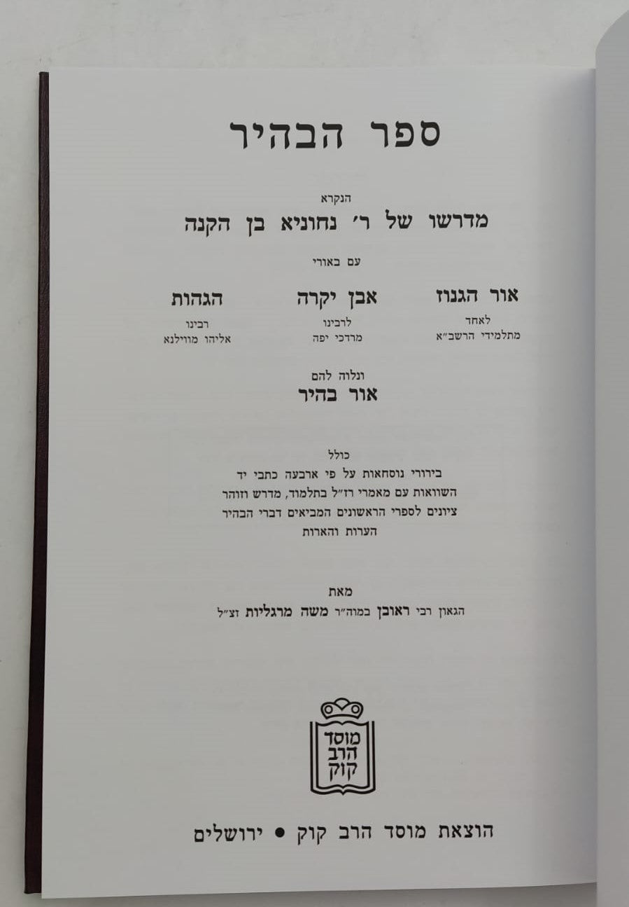 ספר הבהיר - לרבי נחוניא בן הקנה / הרב ראובן מרגליות