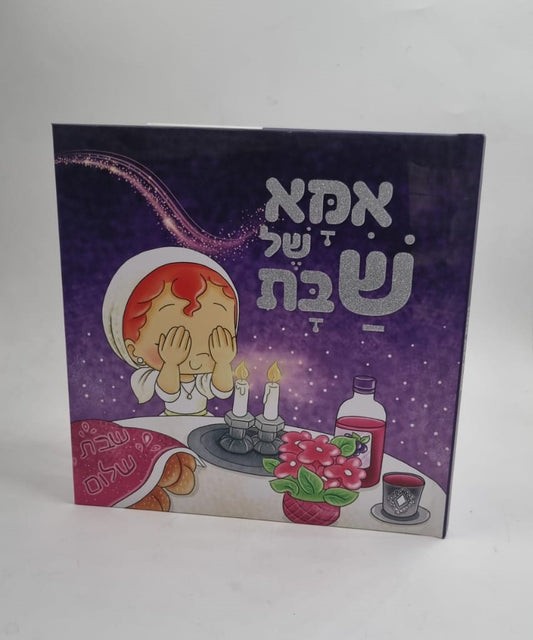 אמא של שבת / ספרי ילדים
