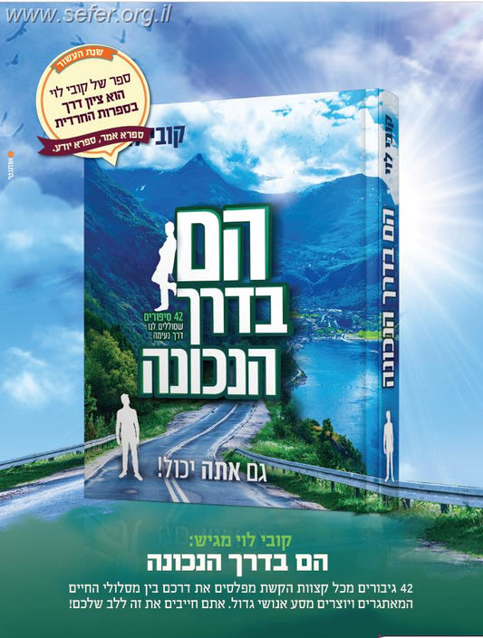 הם בדרך הנכונה - 42 סיפורים שסוללים לנו דרך נעימה / קובי לוי