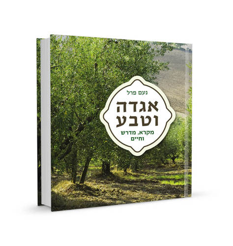 אגדה וטבע / נעם פרל