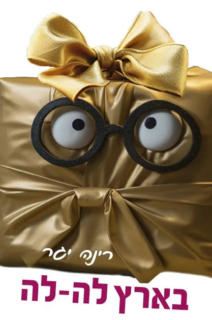 בארץ לה-לה / רינה יגר