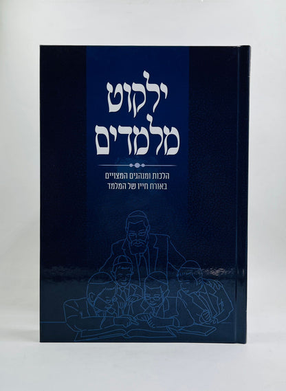 ילקוט מלמדים - הלכות ומנהגים המצויים באורח חייו של המלמד