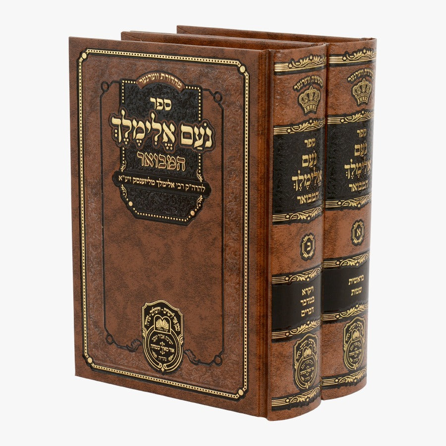 נועם אלימלך המבואר ב' כרכים - פורמט קטן / עוז והדר