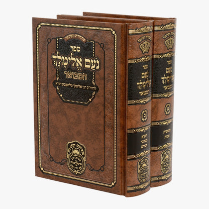 נועם אלימלך המבואר ב' כרכים - פורמט קטן / עוז והדר