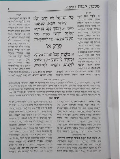 מסכת אבות המפואר והמנוקד - פרקי אבות / כריכה קשה