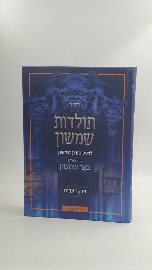 תולדות שמשון - על מסכת אבות עם פירוש באר שמשון / לבעל הזרע שמשון