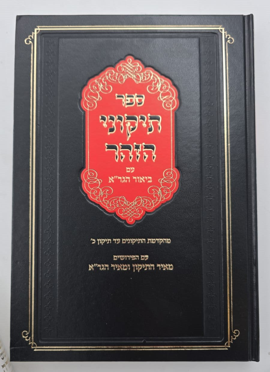 תיקוני הזוהר עם ביאור הגר"א - חלק א' (הקדמה-תיקון כ') / ר' יהושע ליפשיץ