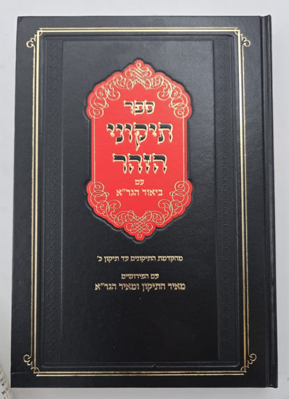 תיקוני הזוהר עם ביאור הגר"א - חלק א' (הקדמה-תיקון כ') / ר' יהושע ליפשיץ