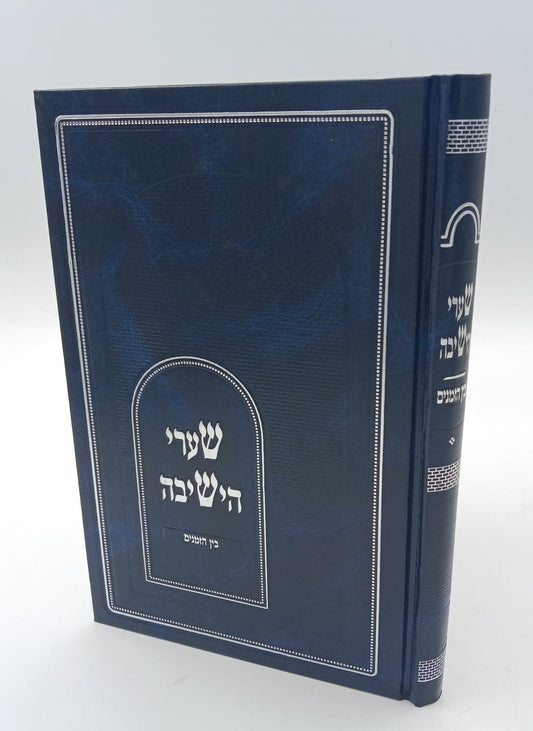 שערי הישיבה - לצורתו של בן ישיבה / ר' אליהו דסלר בעל המכתב מאליהו