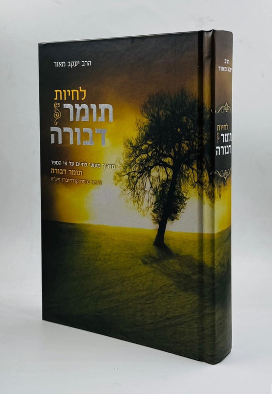 לחיות תומר דבורה / הרב יעקב מאור
