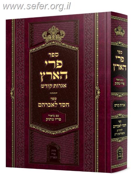 פרי הארץ המבואר - אגרות קודש / רבי מנחם מנדל מוִויטֵבְּסְק