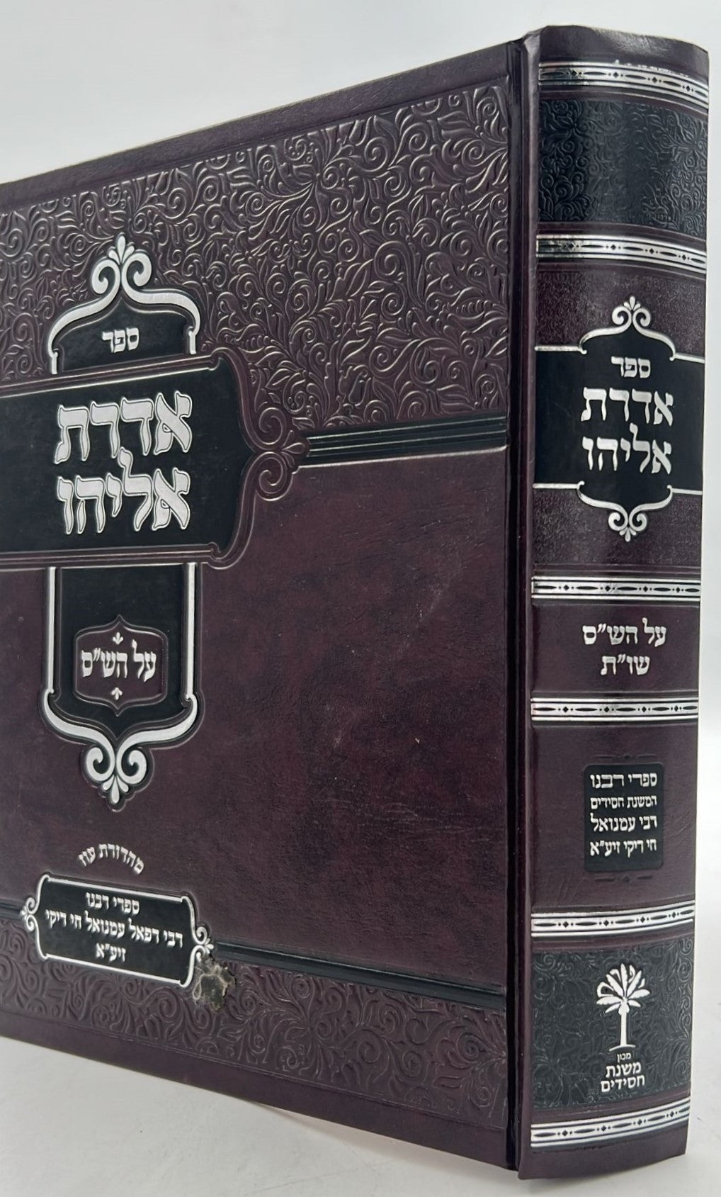 אדרת אליהו על הש"ס / רבינו רפאל עמנואל חי ריקי זיע"א