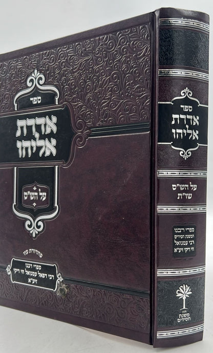 אדרת אליהו על הש"ס / רבינו רפאל עמנואל חי ריקי זיע"א