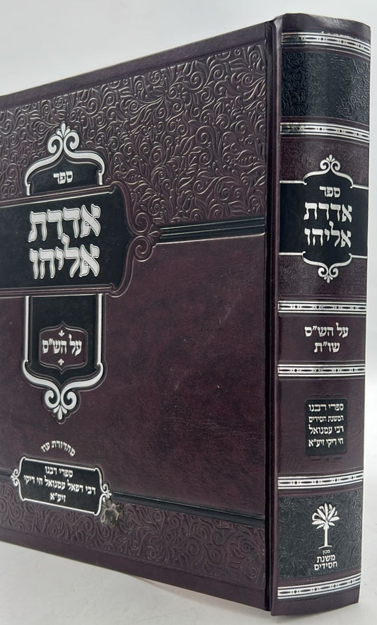 אדרת אליהו על הש"ס / רבינו רפאל עמנואל חי ריקי זיע"א