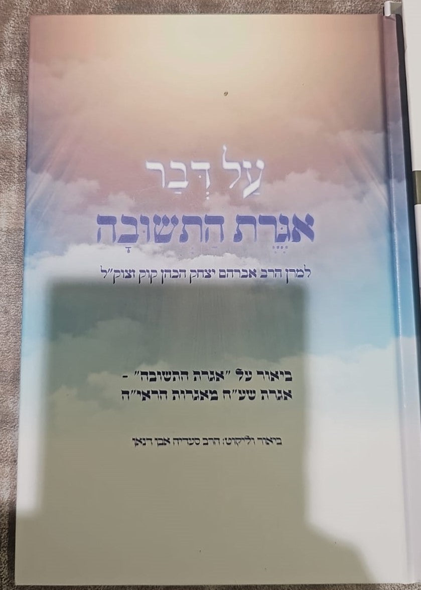 על דבר אגרת התשובה - למרן הראי"ה קוק / ביאור על אגרת התשובה